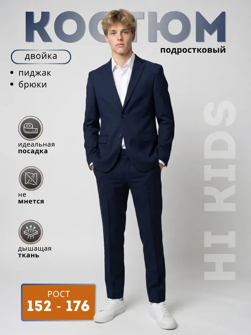Костюм двойка подростковый классический
