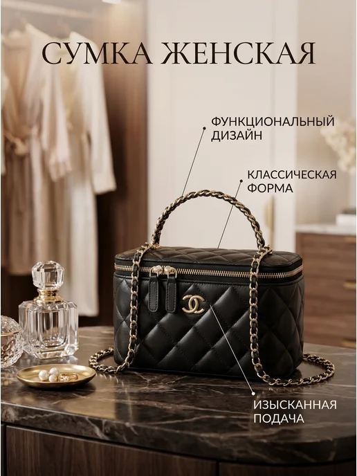 сумка chanel мини-чемодан косметичка черная