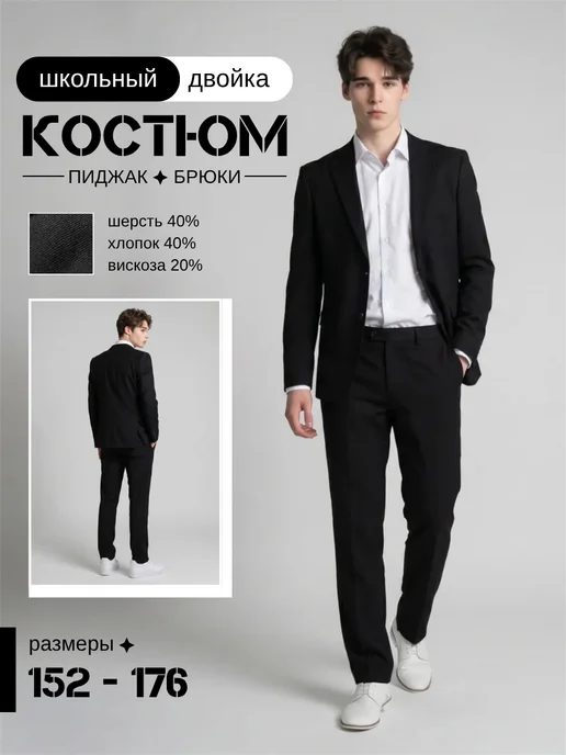 Костюм-двойка школьный