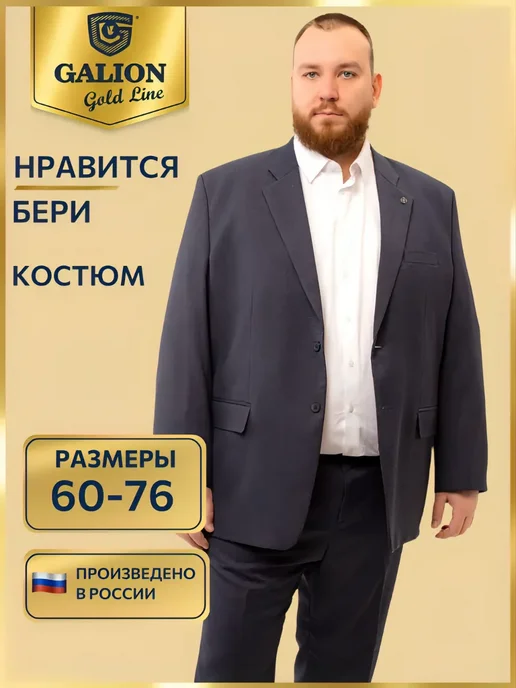 Костюм классический мужской большого размера Галион
