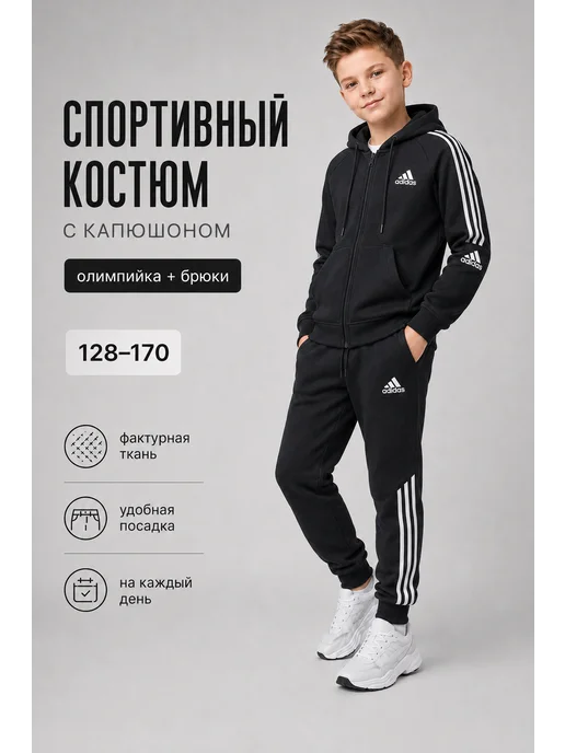 Костюм спортивный для мальчика, девочки, юноши, подростка