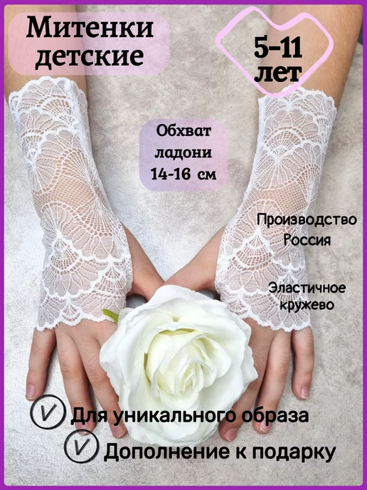 Митенки кружевные для нарядного платья