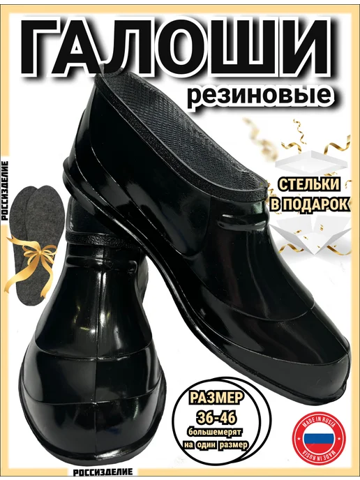Галоши резиновые