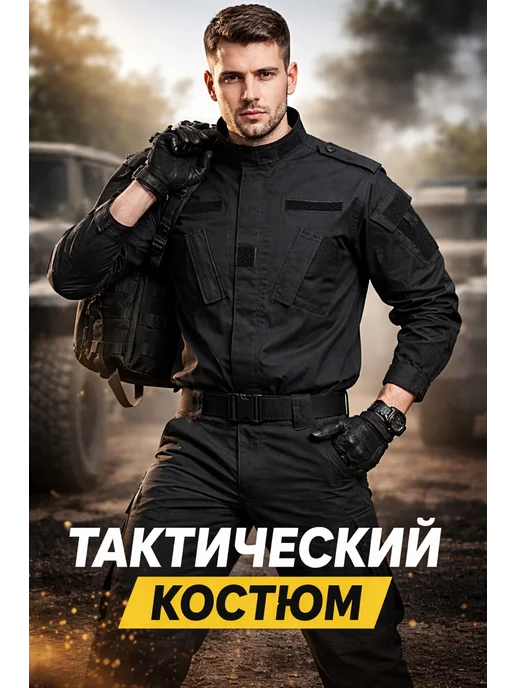 Форма черная охрана Туристический Тактический костюм