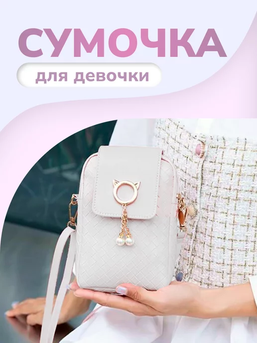 Сумка маленькая через плечо для телефона
