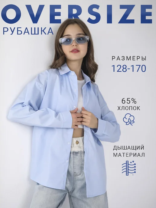 Рубашка школьная оверсайз