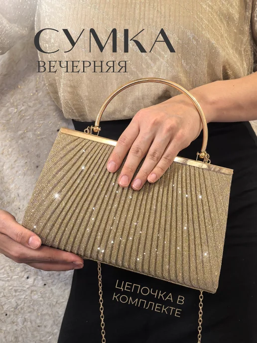 Сумка клатч вечерняя через плечо
