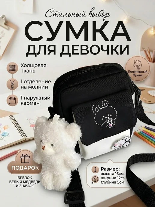 Сумка через плечо подростковая