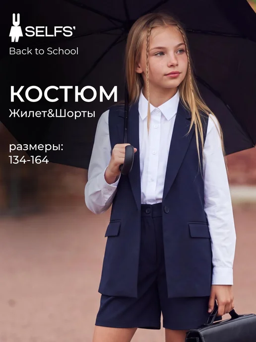 Костюм жилет с шортами классический школьный детский