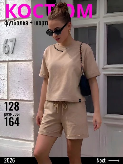 Летний костюм шорты и футболка комплект