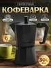 Гейзерная кофеварка 50 мл "Alum black" для плиты на 1 чашку 39978993 купить за 589 ₽ в интернет‑магазине Wildberries