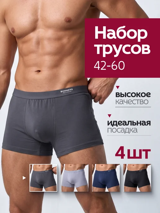 Трусы боксеры набор 4 шт