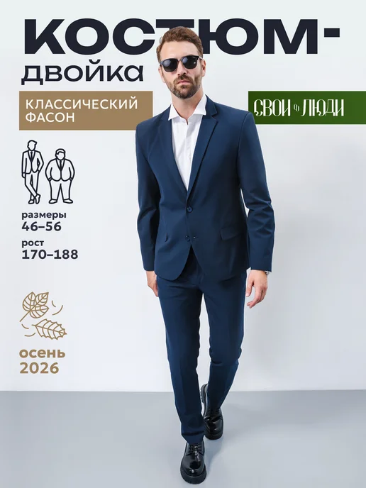 Костюм классический двойка пиджак и брюки