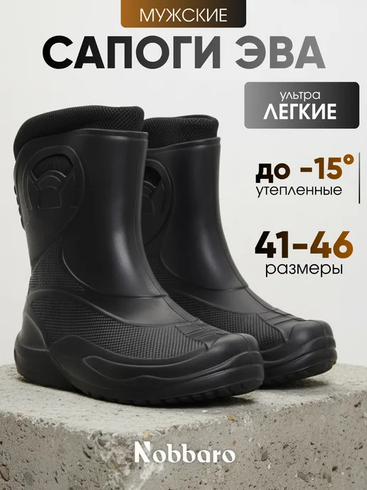 Сапоги утепленные ЭВА