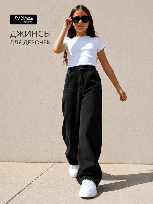 Джинсы для девочки подростка широкие