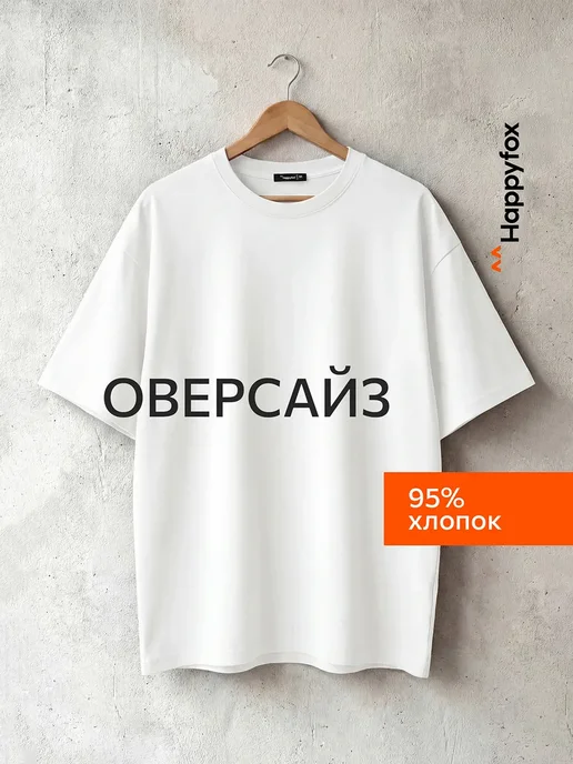 Футболка оверсайз базовая однотонная хлопковая